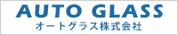 オートグラス株式会社へのリンク
